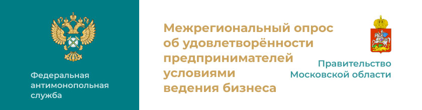 Вниманию предпринимателей! Межрегиональный опрос об удовлетворенности предпринимателей условиями ведения бизнеса в Московской области