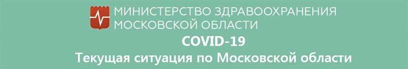 Министерство здравоохранения Московской области. COVID-19. Текущая ситуация по Московской области